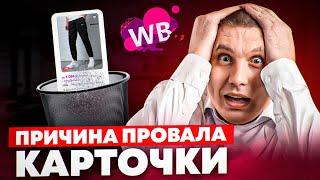 «Грязная» карточка убьет продажи на Wildberries и сольет рекламный бюджет | SEO карточки на WB