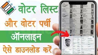 voter list kaise nikale 2024 | voter list download kaise karen | Voter Parchi Download | Raj helps