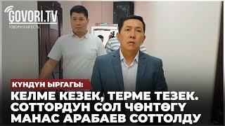 Күндүн ыргагы: Келме кезек, терме тезек. Соттордун сол чөнтөгү Манас Арабаев соттолду