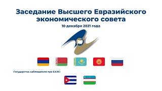 Заседание Высшего Евразийского экономического совета | ВЕЭС 10 декабря 2021 года