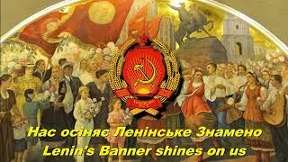 Нас осіняє Ленінське Знамено - Lenin's Banner shines on us (Soviet Ukrainian song)