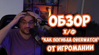 Обзор х/ф "Как погибла Overwatch" от IGM.