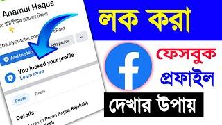 লক করা ফেসবুক প্রফাইল দেখার উপায় || How to check locked facebook profile picture || Tech Pont