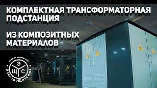 Комплектные трансформаторные подстанции (КТП) из композитных материалов. Электрощитсоюз (ЭЩС).