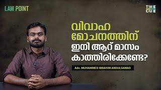 ഇനി വിവാഹ മോചനത്തിന് ആറ് മാസം കാത്തിരിക്കേണ്ടേ ? | Law Point | Divorce | The Cue