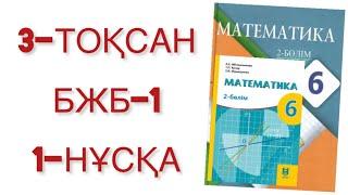 6 сынып математика 3 тоқсан 1 бжб 1 нұсқа математика 6 сынып 3 тоқсан бжб