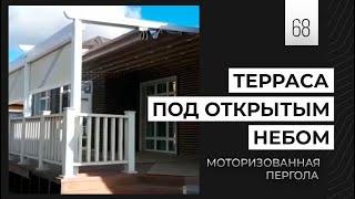 Моторизованные перголы - лучшая защита от солнца и дождя! Умное решение для Террасы | ABRM project