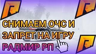 RADMIR RP | КАК ОБОЙТИ ЗАПРЕТ НА ИГРУ | КАК ОБОЙТИ ОЧС | 5.9