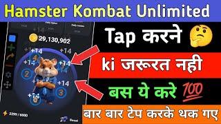 Hamster kombat par unlimited tap kaise Karen  // how to tap unlimited hamster Kombat  // unlimited