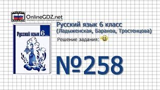 Задание № 258 — Русский язык 6 класс (Ладыженская, Баранов, Тростенцова)