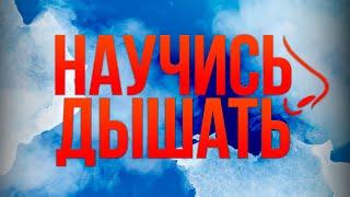 НАУЧИСЬ ДЫШАТЬ. Базовая техника для снятия тревоги. Основные правила дыхательной техники