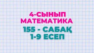 Математика 4-сынып 155-сабақ 1-9 есептер