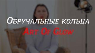 Обручальные кольца ART OF GLOW