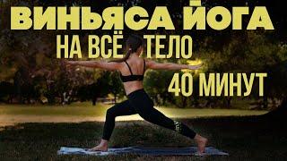 Виньяса йога | Силовая йога | Йога для среднего и продвинутого уровня | Йога на все тело | 40 минут