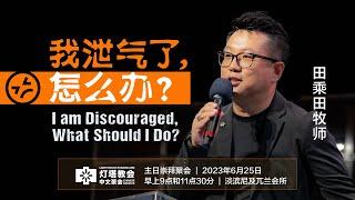 田乘田牧师 - 我泄气了，怎么办？｜2023年6月25日主日聚会