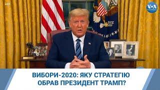 Вибори-2020: яку стратегію обрав президент Трамп?