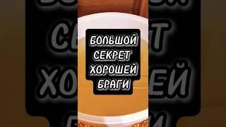 ТАЙНА ХОРОШЕЙ БРАГИ #мужскоехобби #самогон #дрожжи #самогоноварение #сахарнаябрага #брага