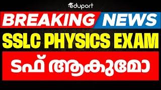 SSLC PHYSICS EXAM ടഫ് ആകുമോ ? | SSLC Public Exam Physics Important Update