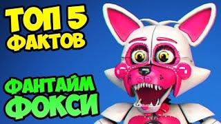 ТОП 5 ФАКТОВ о ФАНТАЙМ ФОКСИ  FNAF: SISTER LOCATION