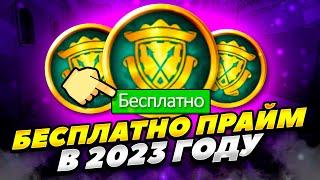 КАК БЕСПЛАТНО ПОЛУЧИТЬ ПРАЙМ СТАТУС В КС ГО 2023 ГОДУ! БЕСПЛАТНО ПРАЙМ СТАТУС В CS GO 2023 ГОДУ