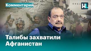 Михаил Кожухов о захвате Афганистана террористами