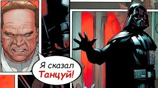 Как Дарт Вейдер «ТАНЦЕВАЛ» на вечеринке! Но конец был ЖЕСТКИМ… | Звездные Войны