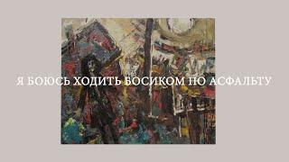 Алексей Соколов. Я боюсь ходить босиком по асфальту. Документальный фильм.