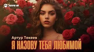 Артур Текеев - Я назову тебя любимой | Премьера трека 2024