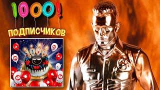 1000 Подписчиков!