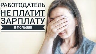 РАБОТОДАТЕЛЬ НЕ ВЫПЛАЧИВАЕТ ЗП В ПОЛЬШЕ!ЧТО ДЕЛАТЬ?