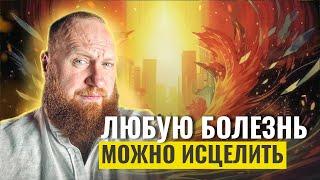 ЛЮБУЮ БОЛЕЗНЬ МОЖНО ИСЦЕЛИТЬ