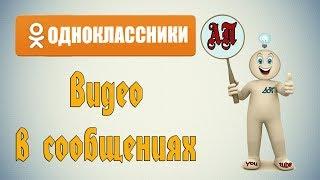 Как отправить видео другу в Одноклассниках?