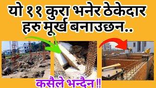 यो ११ कुरा भनेर ठेकेदार हरु मुर्ख बनाउछन | 11 Tips to Know about Building Construction