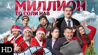 Кинокомедия "МИЛЛИОН ТО СОЛИ НАВ" (HD-качество)