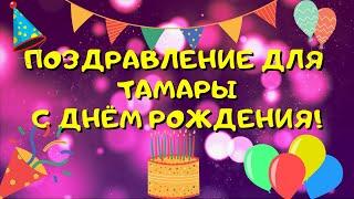 Видео поздравление с днём рождения для Тамары! Красивые слова