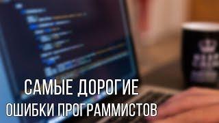 Самые ужасные и дорогие ошибки программистов