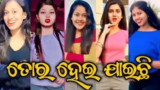 Odia Tik Tok video | dia new viral reels video | new cute girl  Tranding Tik Tok video| tik tok