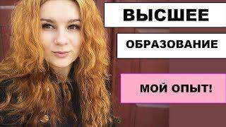 Высшее Образование  в 2к19 НЕ НУЖНО? МОЙ ОПЫТ! Мира Майер