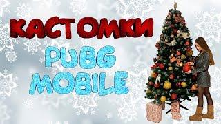 КАСТОМКИ В PUBG MOBILE ДЛЯ КАЖДОГО ВЕСЬ СТРИМ ОТ TIRAMISU !