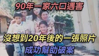 90年一家六口遇害，沒想到20年後的一張照片，成功幫助破案【彼案談】