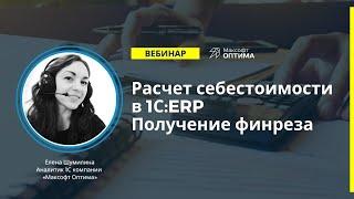 Расчет себестоимости в 1С:ERP. Получение финансового результата.