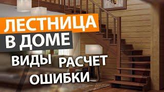 Как ЛЕСТНИЦА В ДОМЕ превращается в ГОЛОВНУЮ БОЛЬ! / Все о лестницах