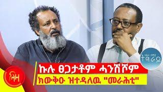 ኩሉ ፀጋታቶም ሓንሺሾም ክውቅዑ ዝተዳለዉ "መራሕቲ" - ትሕቲ ሰማይ ትግራይ - ላዛ ትግርኛ