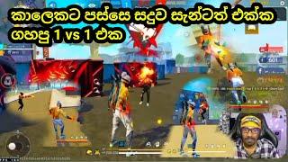 සැන්ටට විහිලු කරන්න එපා කියන්නෙ ඕක තමා gaming sadu vs santa live 1 vs 1 custom  #billa  #gamingsadu