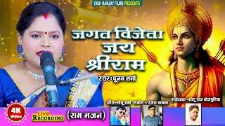 Live Audio Video: राम भजन || जगत विजेता जय श्री राम || पूनम शर्मा || Poonam Sharma || 2024 ||