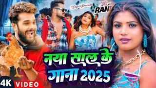 Naya Sal Ka Gana 2025 Khesari Lal Yadav Ke Bhojpuri New Year Song 2025 Naya Sal Gana 2025 1 January