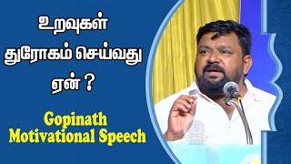 உறவுகள் துரோகம் செய்வது ஏன் ? Gopinath Motivational Speech | Speech King