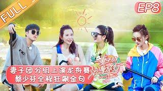【ENG SUB】《Viva La Romance S4》 EP8 【Official HD of Hunan Satellite TV】