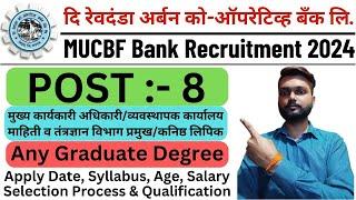 Revdanda Urban Co-Operative Bank Recruitment 2024 | दि रेवदंडा अर्बन को-ऑपरेटिव्ह बँक भरती 2024 |