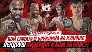 Самат и Леко на Hard Show. БОЙ ПРОТИВ ОЛИМПИЙЦА. ГЛАВНЫЕ СОПЕРНИКИ КЫРГЫЗА. ЛЕКО - АНДЕРДОГ?